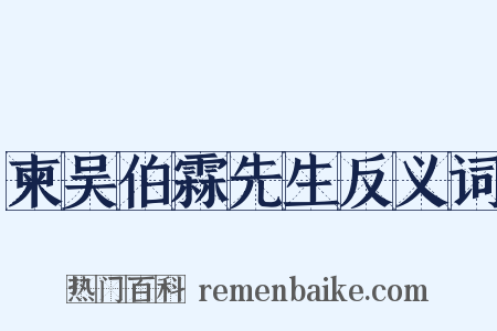 柬吴伯霖先生反义词是什么意思的图片